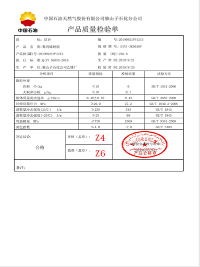 滇龙聚丙烯检测报告