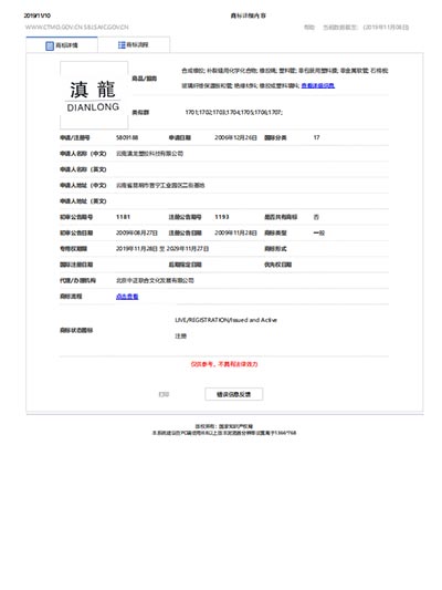 滇龙塑胶-商标维护证书
